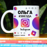 Кружка Instagram с именем Ольга в подарок Фото № 1